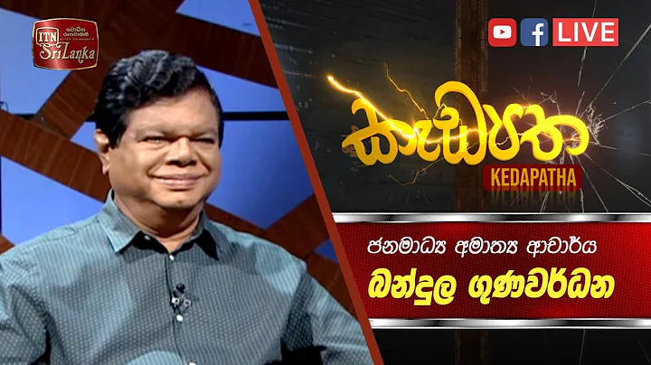 Kedapatha | Minister (Dr.) Bandula Gunawardana | ITN Live (07-02-2023) - DayDayNews