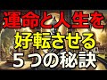 「運命と人生を好転させる5つの秘訣」運命は“この5つ”で変えられる|ブッタの教え