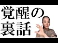 【覚醒の裏側】あなたはどこまで知りたいですか?