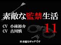 【１１話】素敵な監禁生活（出演：小林裕介＆古川慎）