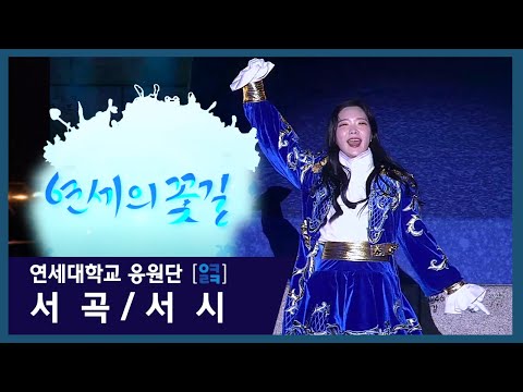 영원한 친구 <strong>연세</strong>. 꽃길에서 다시 만나요 I 연세의 꽃길_서곡 &amp;amp; 서시 I 연세대학교 응원단 아카라카TV 제공