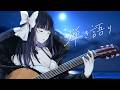 【 #弾き語り┆#睡眠導入 】波音と弾き語り✧ Sing with a guitar【 VTuber / 凛々咲 Ririsya 】