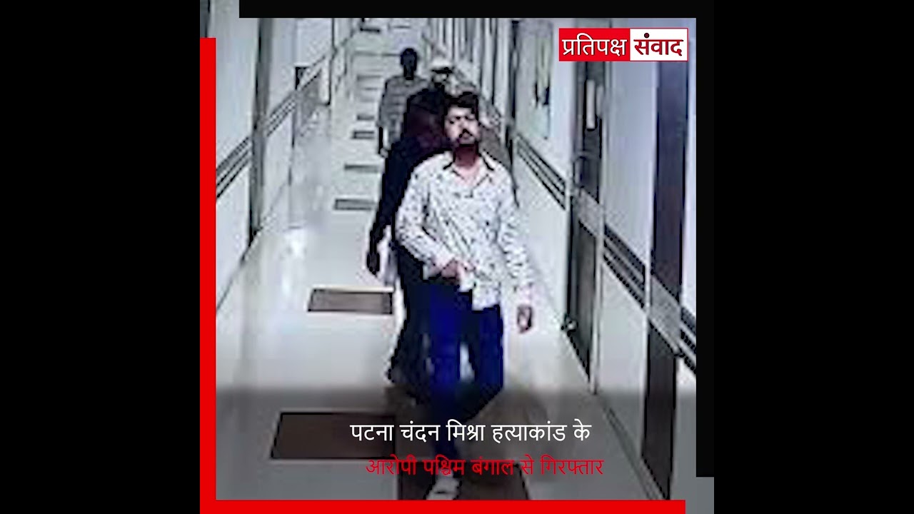 पटना चंदन मिश्रा हत्याकांड के आरोपी पश्चिम बंगाल से गिरफ्तार 