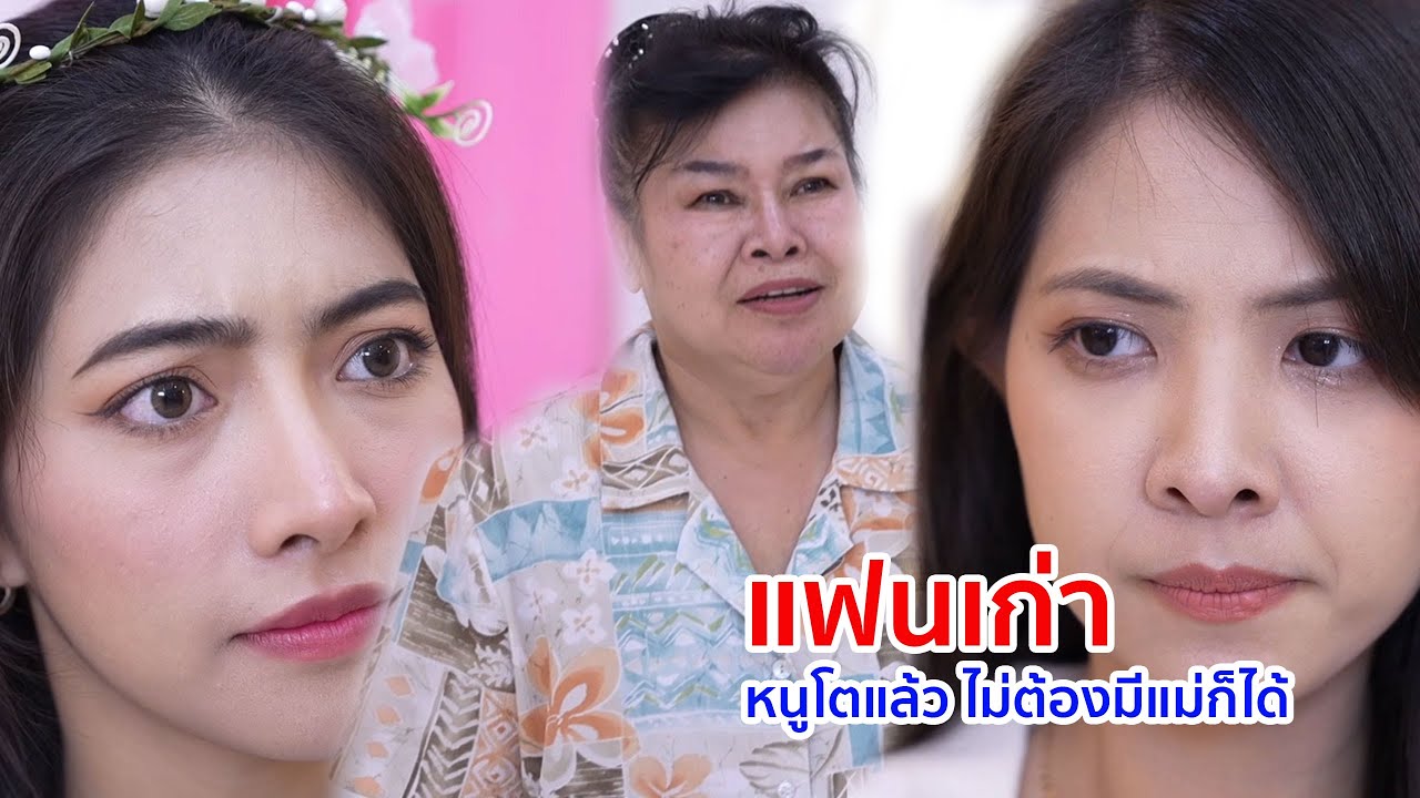 หนังสั้น แฟนเก่า หนูโตแล้ว ไม่ต้องมีแม่ก็ได้