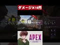 ダメージ×10円で感情がぐちゃぐちゃになるやつ【APEX】 #Shorts