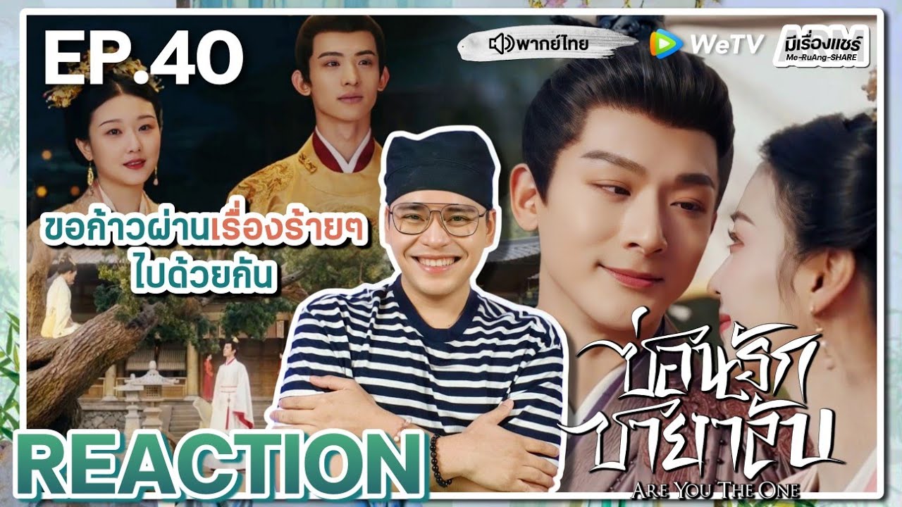 【REACTION】[EP.40 END] ซ่อนรักชายาลับ (พากย์ไทย) Are You The One [柳舟记] | WeTVxมีเรื่องแชร์