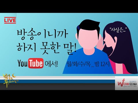[밤을 잊은 투자자들과 후 토크 Live] 명성욱/ 신현식/ 강준혁
