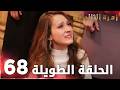 مسلسل زهرة الثالوث الحلقة 68 الحلقة الطويلة 
