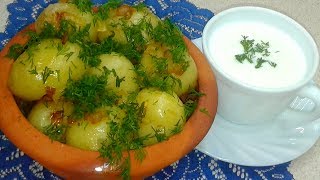 Как Очень Вкусно Приготовить Молодой Картофель .Стариный бабушкин рецепт. Как Очень Вкусно Приготовить Молодой Картофель .Стариный бабушкин рецепт.