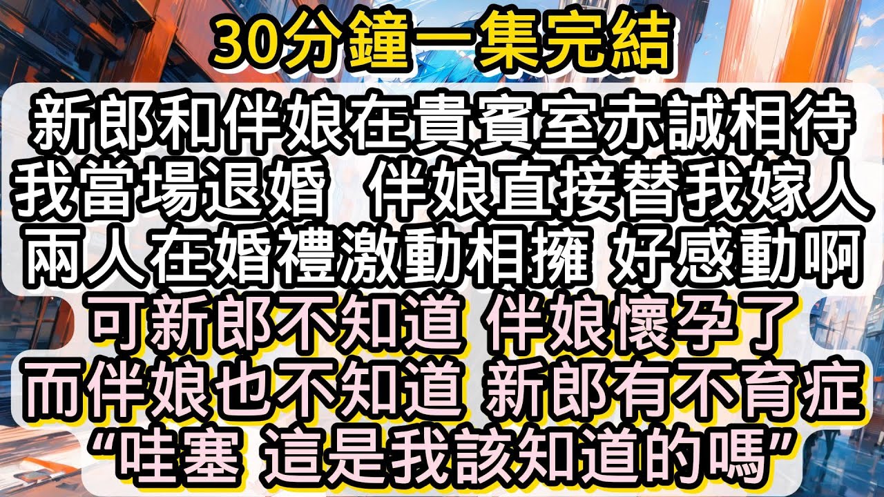 兩人在婚禮激動相擁 好感動啊可新郎不知道 伴娘懷孕了而伴娘也不知道 新郎有不育症 哇塞 這是我該知道的嗎 #小说推文#有声小说#一口氣看完#小說#故事