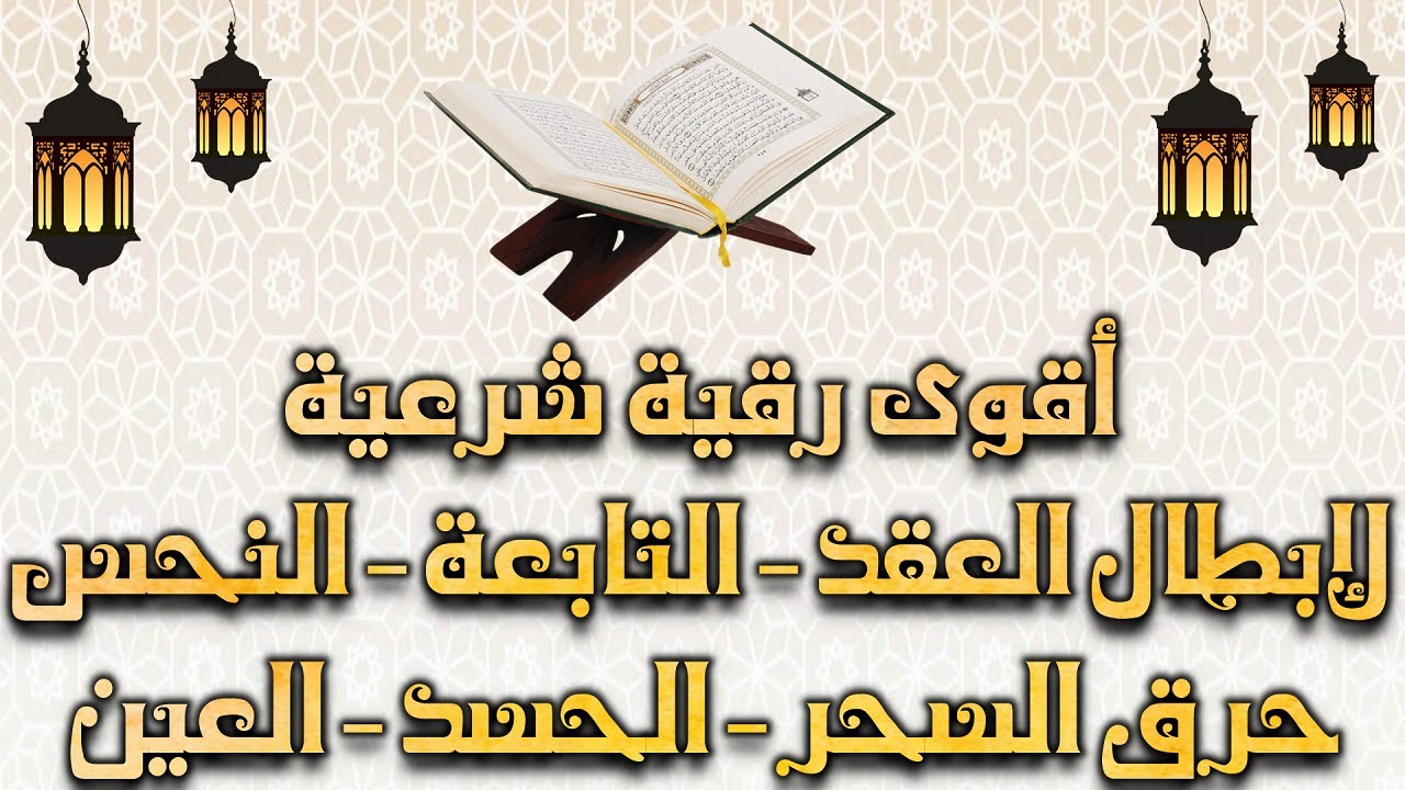 الرقية الشرعية لإبطال العقد،التابعة،النحس،حرق الجن،السحر،الحسد،العين | بدون إعلانات Powerful Ruqyah