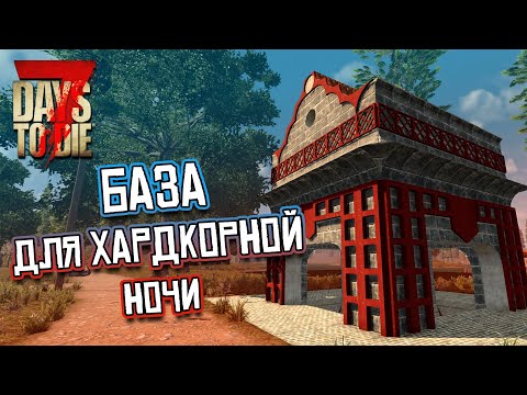 База для ХАРДКОРНОЙ ночи. 7 Days To Die. Alpha 20