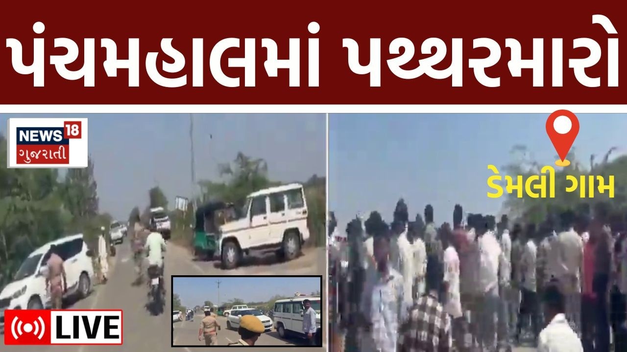 Stone pelting In Panchmahal LIVE | પંચમહાલના ડેમલી ગામે જમીન કબજા મામલે પથ્થરમારો | News18 Gujarati