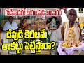 దేవుడి కిరీటమే తాకట్టు పెట్టేస్తారా ? | Gudivada Temple Mystery ! | Biggest Temple Scam ! | 4sidestv
