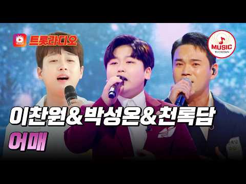 𝗩𝗢𝗜𝗖𝗘 𝗠𝗜𝗫🎚️| 목 놓아 부르는 엄마 이름💧 이찬원&박성온&천록담의 '어매'♪ #트롯라디오 #TVCHOSUNMUSIC (TV CHOSUN 200624 방송 외)
