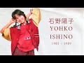 石野陽子 - An Introduction to Yohko Ishino (1985 ~ 1989)