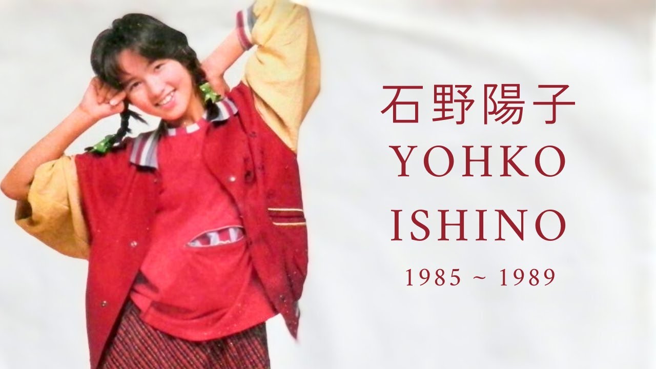 石野陽子 (いしのようこ) - An Introduction to Yohko Ishino (1985