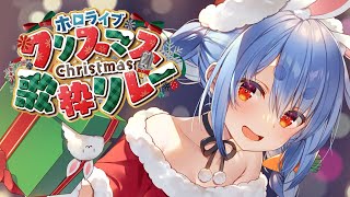 【#ホロクリスマス歌枠リレー】ぺこ！【ホロライブ/兎田ぺこら】