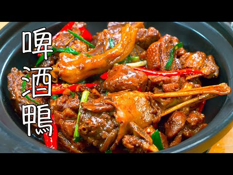 啤酒鴨的做法 | 這才是啤酒鴨的正宗做法,鴨肉不腥不柴,湯汁濃郁,酒香十足【大廚師美食】#啤酒鴨 #鴨子