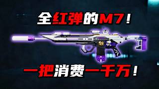 全红弹的M7!一把消费一千万!三角洲行动 The all-red-colored M7! A single gun costs ten million! DeltaForce