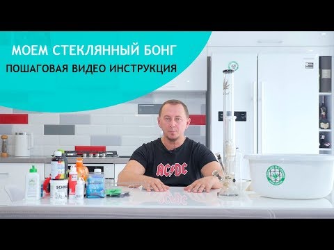 Моем стеклянный бонг. Пошаговая видео инструкция