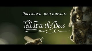 Трейлер фильма Tell It to the Bees (русские субтитры)