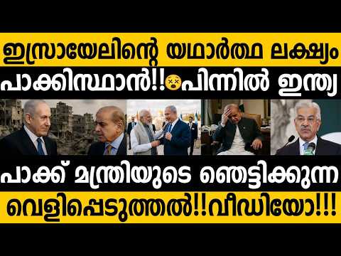 പാക്കിസ്ഥാനെ സാമന്ത രാജ്യമാക്കാന്‍ ഇന്ത്യ ഇസ്രയേല്‍ പദ്ധതി എന്ന് പാക്ക് മന്ത്രി| India Israel plan?