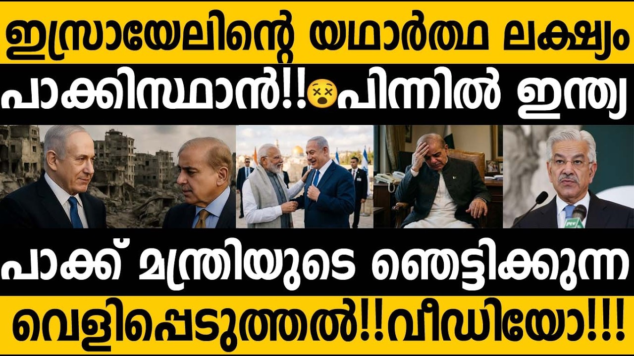 പാക്കിസ്ഥാനെ സാമന്ത രാജ്യമാക്കാന്‍ ഇന്ത്യ ഇസ്രയേല്‍ പദ്ധതി എന്ന് പാക്ക് മന്ത്രി| India Israel plan?