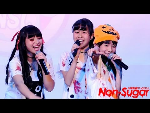 ノンシュガー2期生「炎上上等」2016/10/30　ハロウィンモーニングVer.