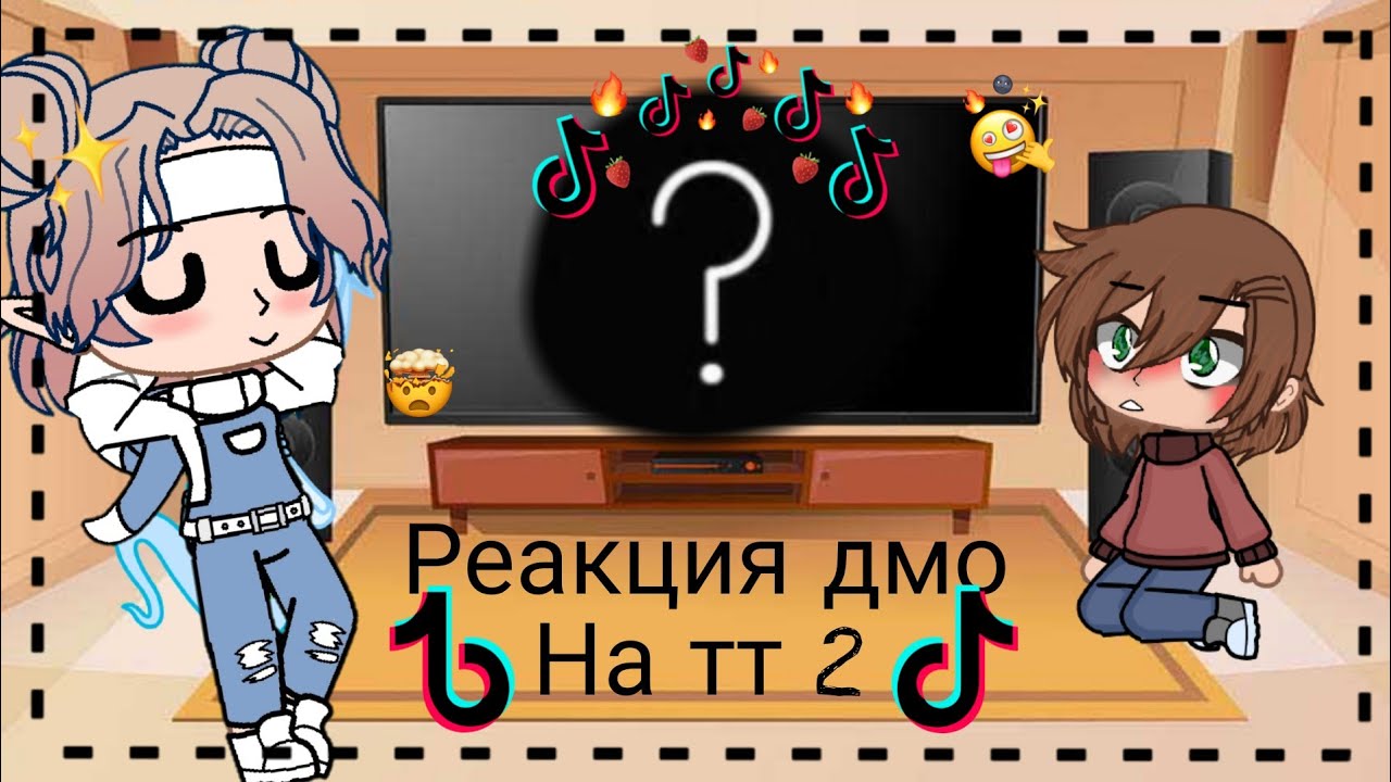 •.Реакция дмо на видео тт 2.• (Gacha Club) *Cloudy*