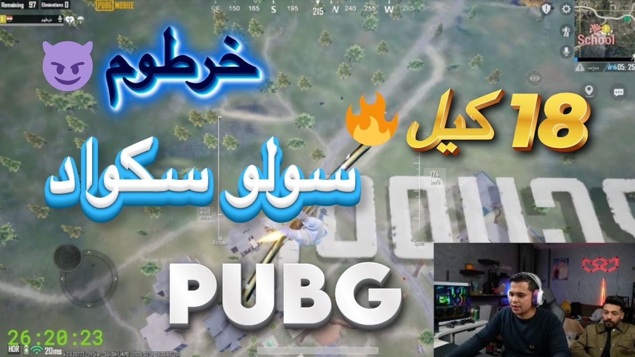 ضد خرطوم 😱 | 18 كيل في سولو سكواد 🔥 PUBG