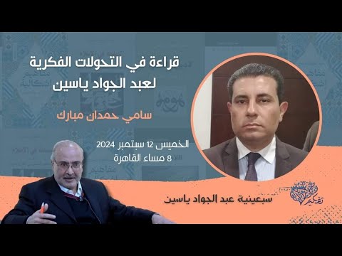 التحولات الفكرية لعبدالجواد ياسين تقديم سامي حمدان مبارك وإدارة الحوار لجمال عمر ندوة كاملة