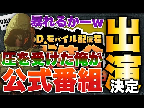 ［codモバイル］なんと❗圧を受けたちんぷろがcodモバイル公式番組2回目の出演決定wwwwwwよーし暴れるかぁ！！！！