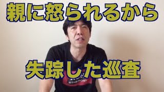 親に怒られるから失踪した巡査