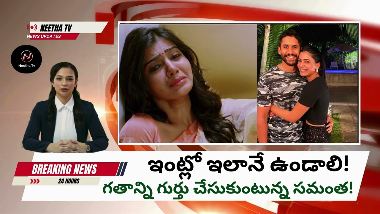 గతాన్ని నెమరేసుకుంటున్న సమంత!