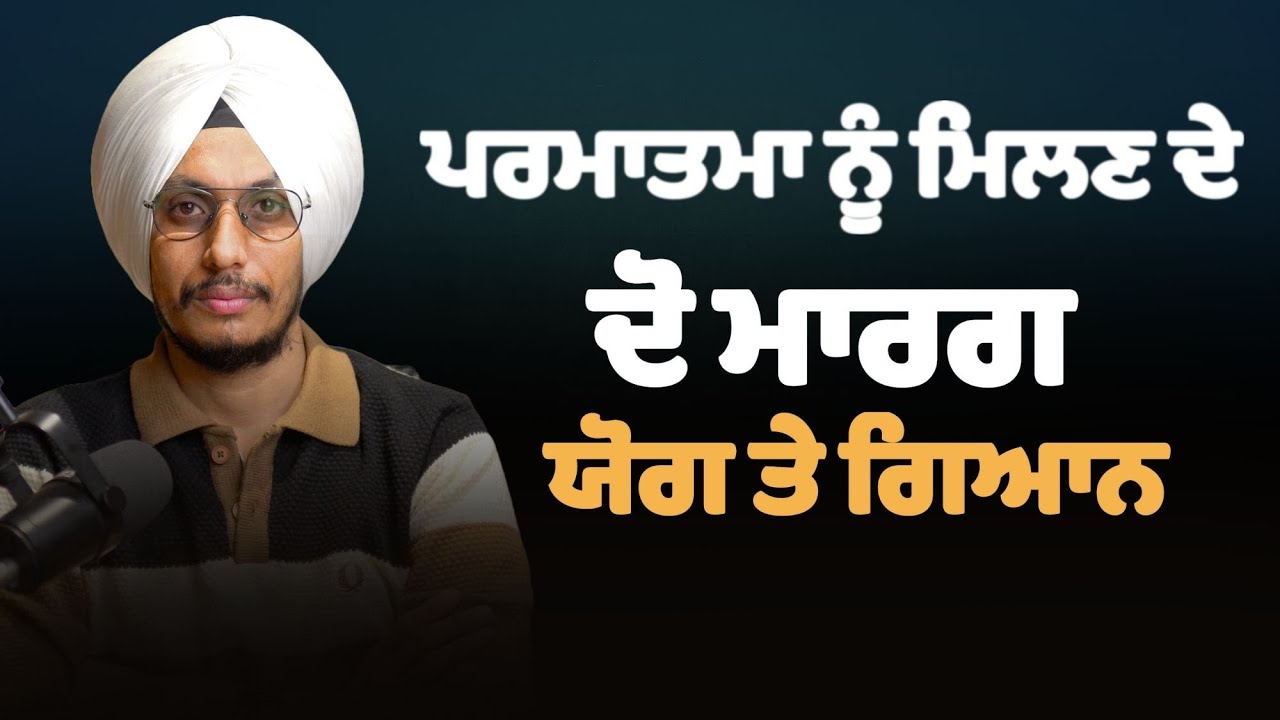 ਪਰਮਾਤਮਾ ਨੂੰ ਮਿਲਣ ਦੇ ਦੋ ਮਾਰਗ ਯੋਗ ਤੇ ਗਿਆਨ  | @Sindh Studios
