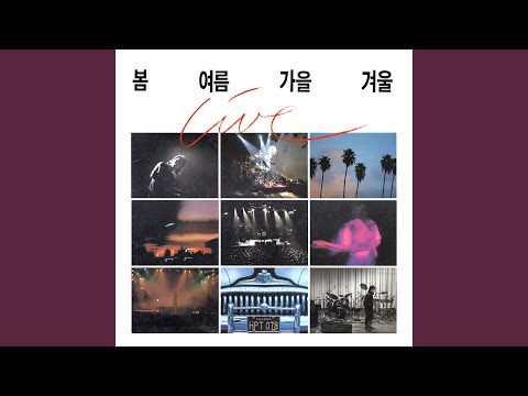 사람들은 모두 변하나봐 People All Change Live 사람들은 모두 변하나봐