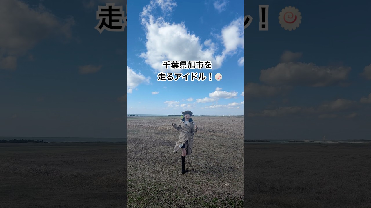 丸っと旭市を駆け抜ける！☀️💨 #旭市 #idol #shorts