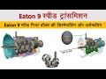 Eaton 9 Speed ट्रांसमिशन की पूरी डिस्मेंटलिंग व असेम्बलिंग |Full Dismantling & Assembling -हिंदी में