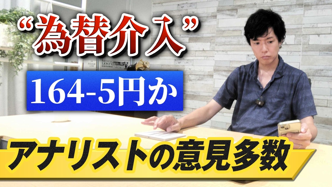 【ドル円予想】為替介入は164円以上との予想が多数｜日銀利上げ時期前進の報道で急落も円安方向は変わらずか