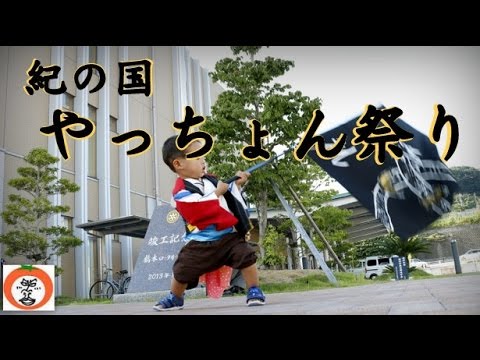 【 うろうろ和歌山 】 紀の国 やっちょん祭り ファイナル よさこい 乱痴気キッズ 練習 風景 きいちゃん 和歌山県 橋本市