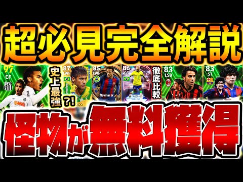 【神配布】こんな強いネイマール、無料配布していいんですか？過去ネイマールと比較で強さを徹底解剖！ガチスカ級選手も無料獲得できるデイリーボーナス報酬レベマ比較【eFootballイーフト2024アプリ】