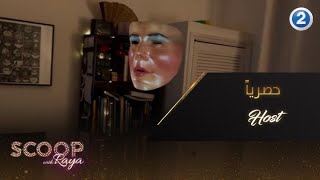 مخرج فيلم Host يتحدث حصريا لريا عن كواليس فيلمه الجديد