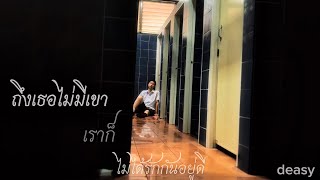 Download lagu ถึงเธอไม่มีเขาเราก็ไม่ได้รักกันอยู่ดี -deasy [Un MV]