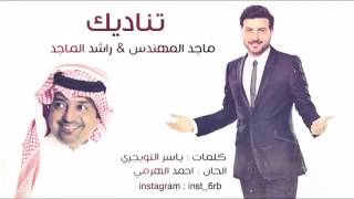 ماجد المهندس و راشد الماجد تناديك