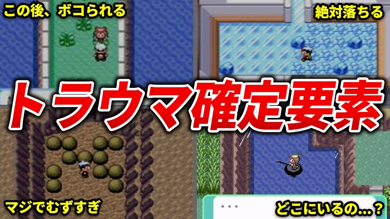 【9割がやられた】初見殺しすぎた要素TOP14【ポケモンRS】