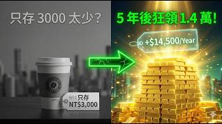 為什麼別人月存 3000 能生股票？00878 零股實測 5 年成果破解！