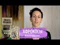 О КОСАХ №3 Всё об афрокосичках | About braids №3 All about afro-braids