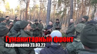 ГумФРОНТ 24.03.22 Кудряшовка