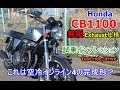 【Honda CB1100 無限Exhaust仕様 試乗インプレ/レビュー/试驾~ 回顾】XJR1300/CB1100EXとの違いは?试乘